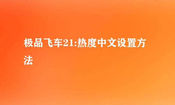 极品飞车21:热度中文设置方法