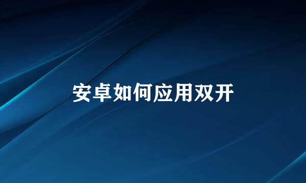 安卓如何应用双开
