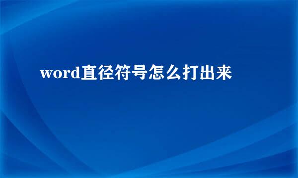 word直径符号怎么打出来