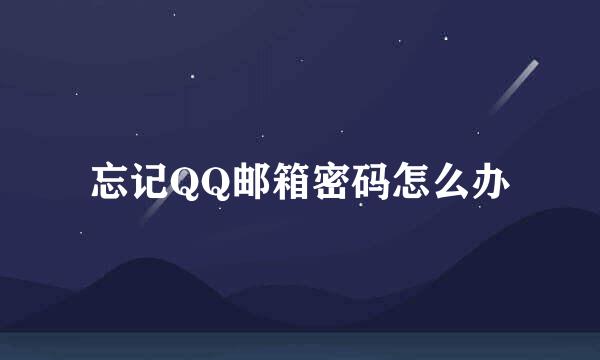 忘记QQ邮箱密码怎么办