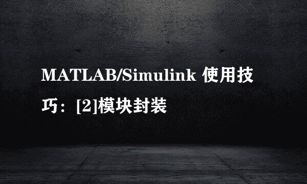 MATLAB/Simulink 使用技巧：[2]模块封装