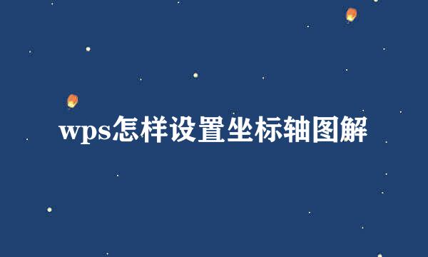 wps怎样设置坐标轴图解