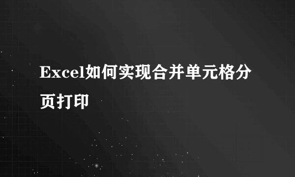 Excel如何实现合并单元格分页打印