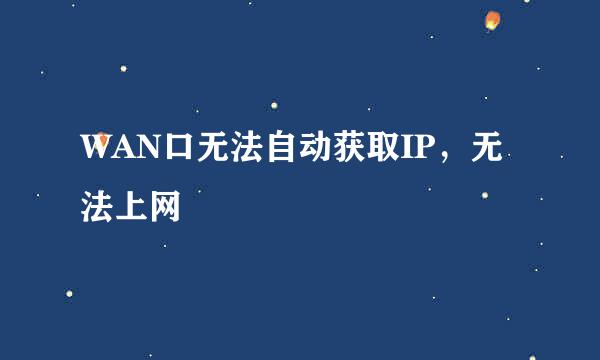 WAN口无法自动获取IP，无法上网