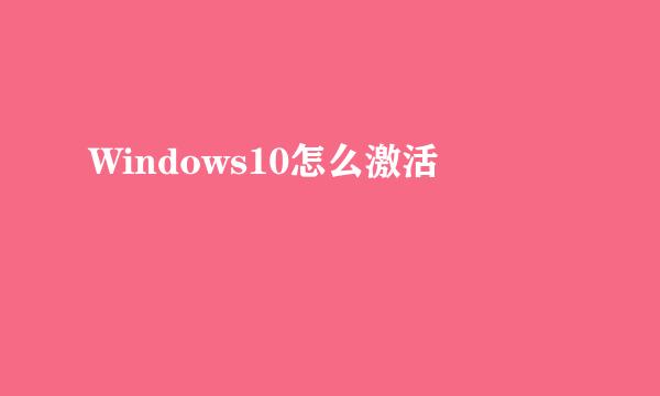 Windows10怎么激活