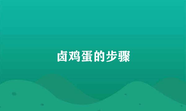 卤鸡蛋的步骤