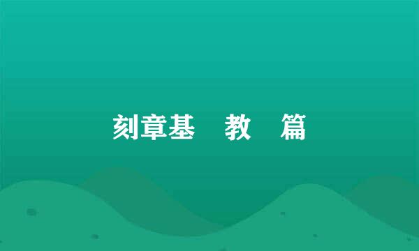 刻章基礎教學篇
