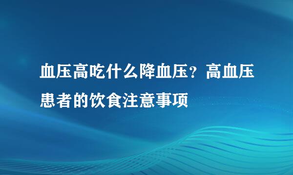 血压高吃什么降血压？高血压患者的饮食注意事项