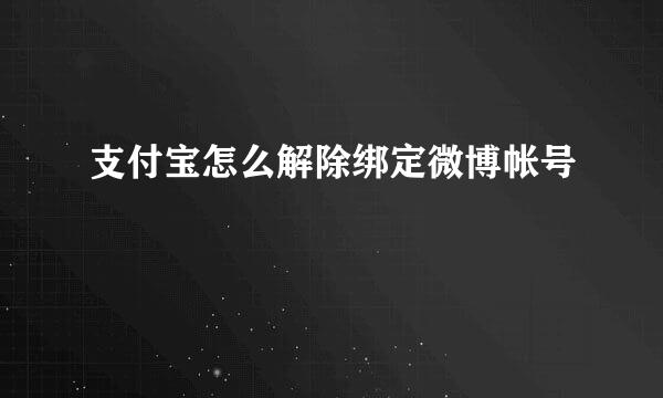 支付宝怎么解除绑定微博帐号