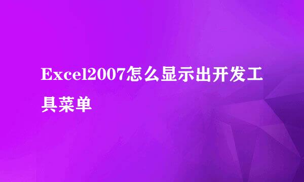 Excel2007怎么显示出开发工具菜单