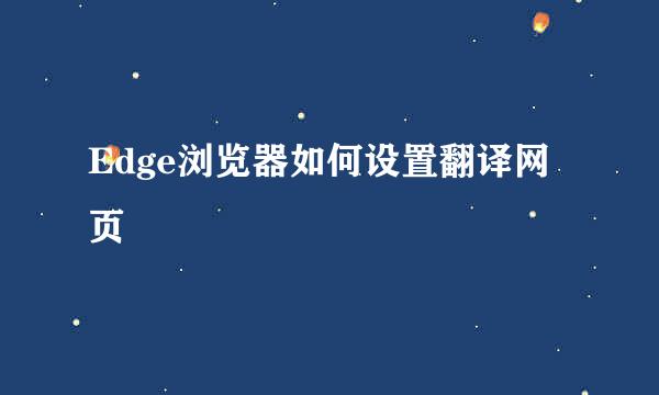 Edge浏览器如何设置翻译网页