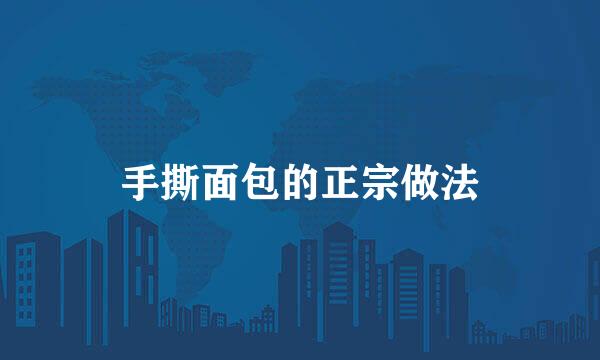 手撕面包的正宗做法