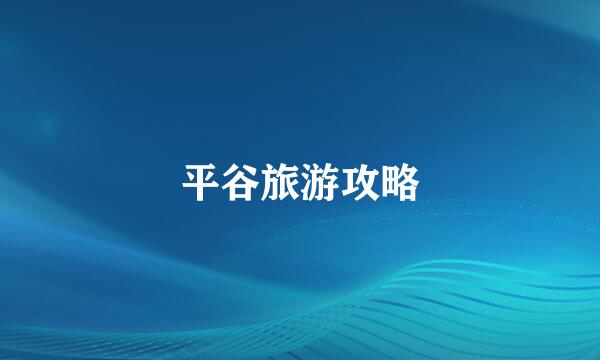 平谷旅游攻略