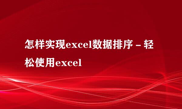 怎样实现excel数据排序－轻松使用excel