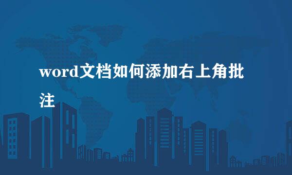 word文档如何添加右上角批注