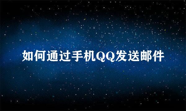 如何通过手机QQ发送邮件