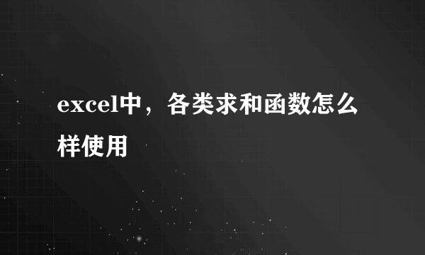 excel中，各类求和函数怎么样使用