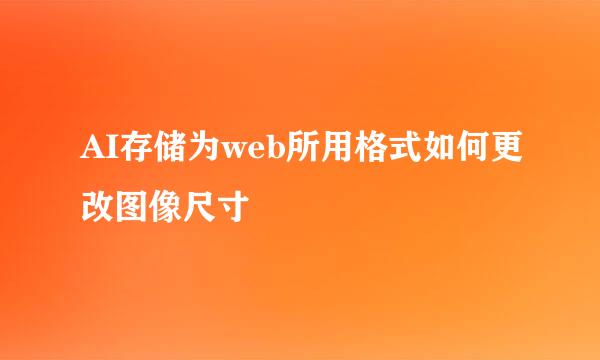 AI存储为web所用格式如何更改图像尺寸