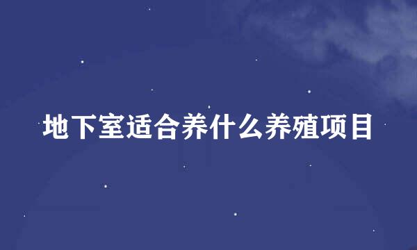 地下室适合养什么养殖项目