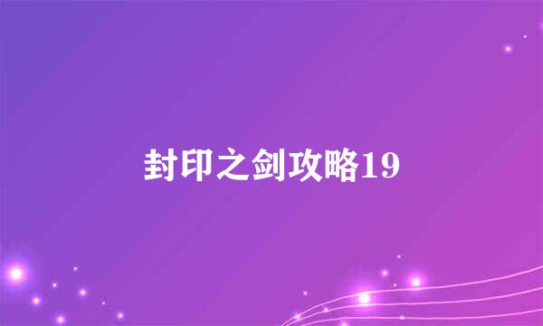 封印之剑攻略19