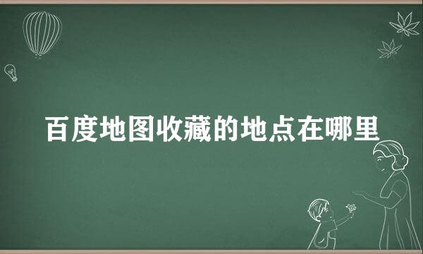 百度地图收藏的地点在哪里