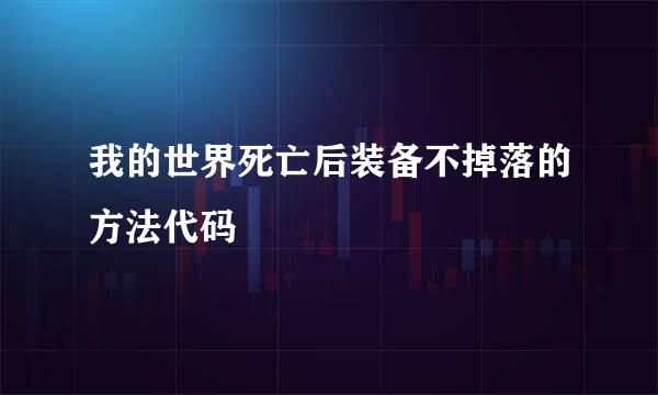 我的世界死亡后装备不掉落的方法代码