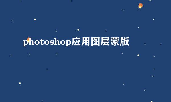 photoshop应用图层蒙版