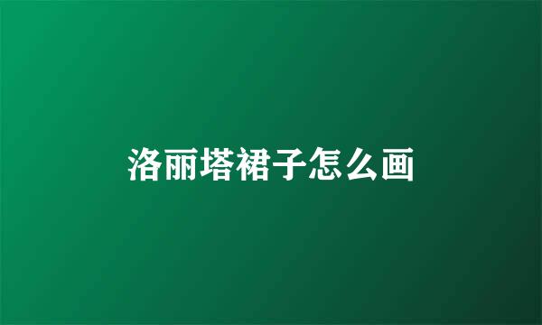 洛丽塔裙子怎么画