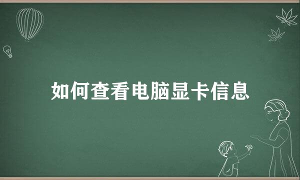 如何查看电脑显卡信息