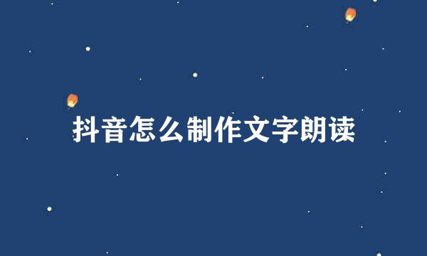 抖音怎么制作文字朗读