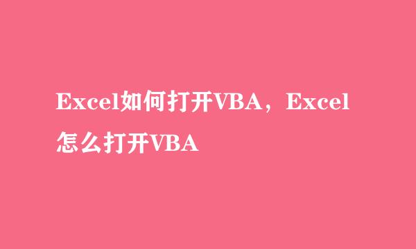 Excel如何打开VBA，Excel怎么打开VBA