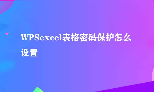 WPSexcel表格密码保护怎么设置