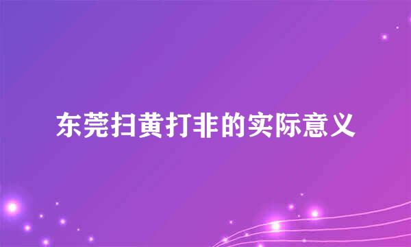 东莞扫黄打非的实际意义