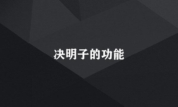 决明子的功能