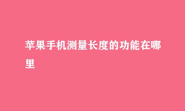 苹果手机测量长度的功能在哪里