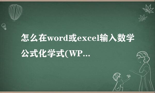 怎么在word或excel输入数学公式化学式(WPS适用)