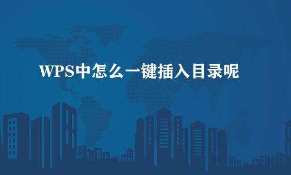 WPS中怎么一键插入目录呢