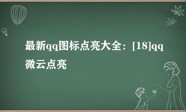 最新qq图标点亮大全：[18]qq微云点亮