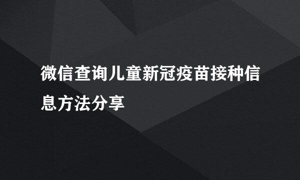 微信查询儿童新冠疫苗接种信息方法分享