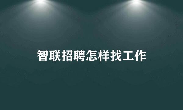 智联招聘怎样找工作