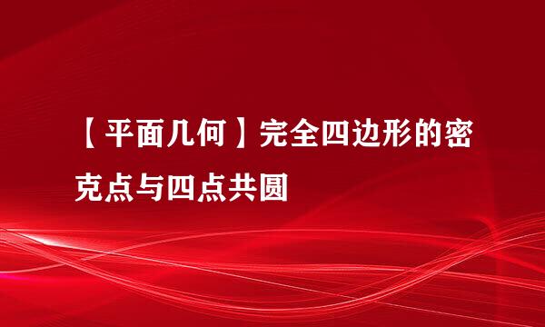 【平面几何】完全四边形的密克点与四点共圆