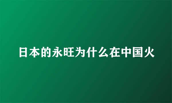 日本的永旺为什么在中国火