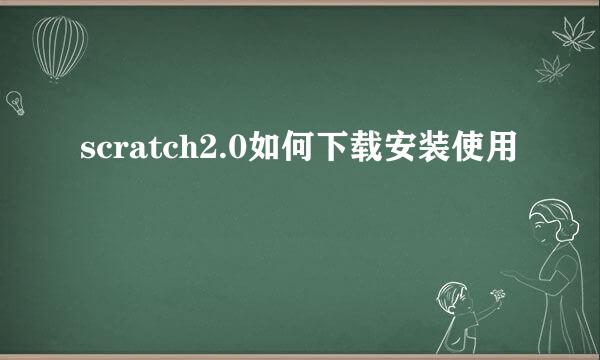 scratch2.0如何下载安装使用