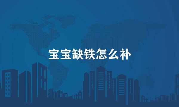 宝宝缺铁怎么补