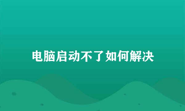 电脑启动不了如何解决