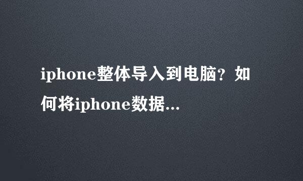 iphone整体导入到电脑？如何将iphone数据转移到电脑