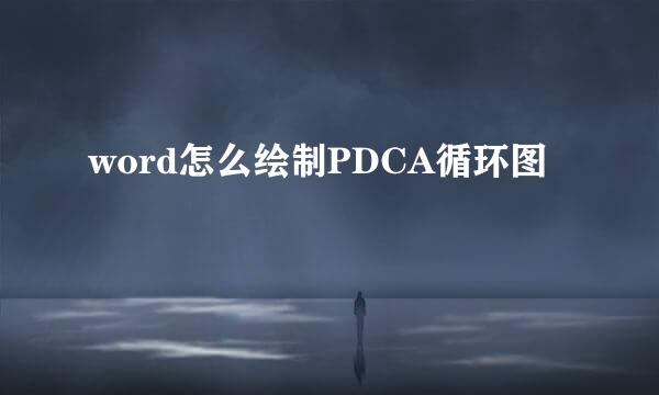 word怎么绘制PDCA循环图