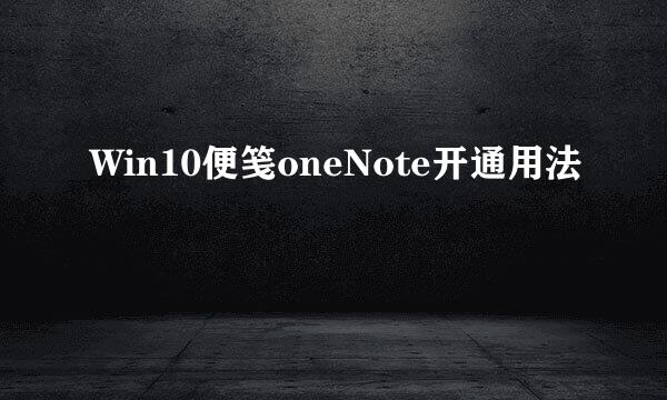 Win10便笺oneNote开通用法