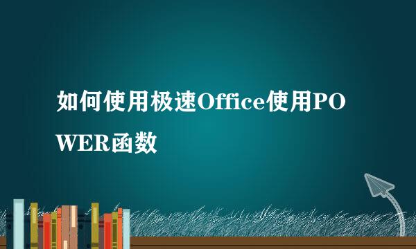 如何使用极速Office使用POWER函数
