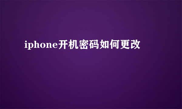 iphone开机密码如何更改